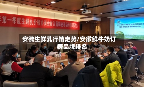 安徽生鲜乳行情走势/安徽鲜牛奶订购品牌排名
榜