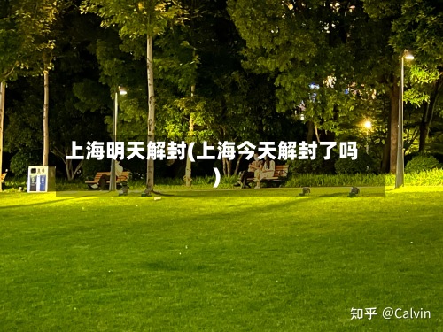 上海明天解封(上海今天解封了吗)-第2张图片
