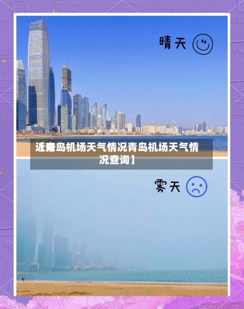 近来
【青岛机场天气情况青岛机场天气情况查询】-第2张图片