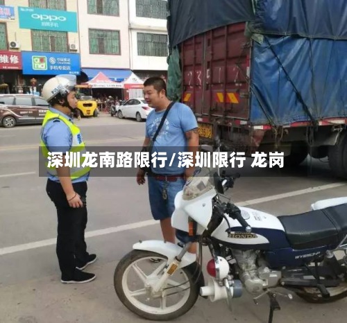 深圳龙南路限行/深圳限行 龙岗