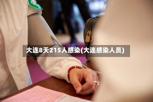 大连8天215人感染(大连感染人员)-第2张图片