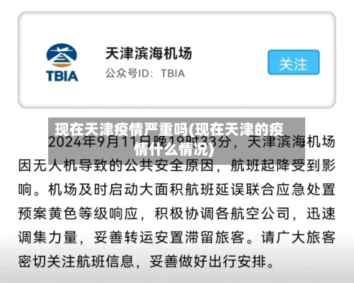 现在天津疫情严重吗(现在天津的疫情什么情况)
