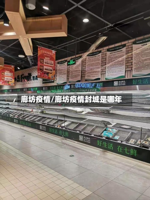 廊坊疫情/廊坊疫情封城是哪年-第2张图片
