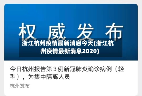 浙江杭州疫情最新消息今天(浙江杭州疫情最新消息2020)-第2张图片