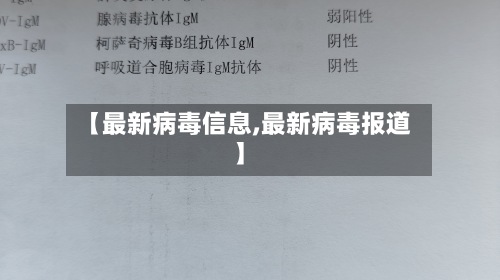 【最新病毒信息,最新病毒报道】-第2张图片