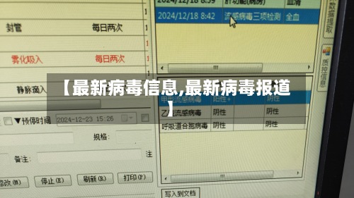 【最新病毒信息,最新病毒报道】-第3张图片