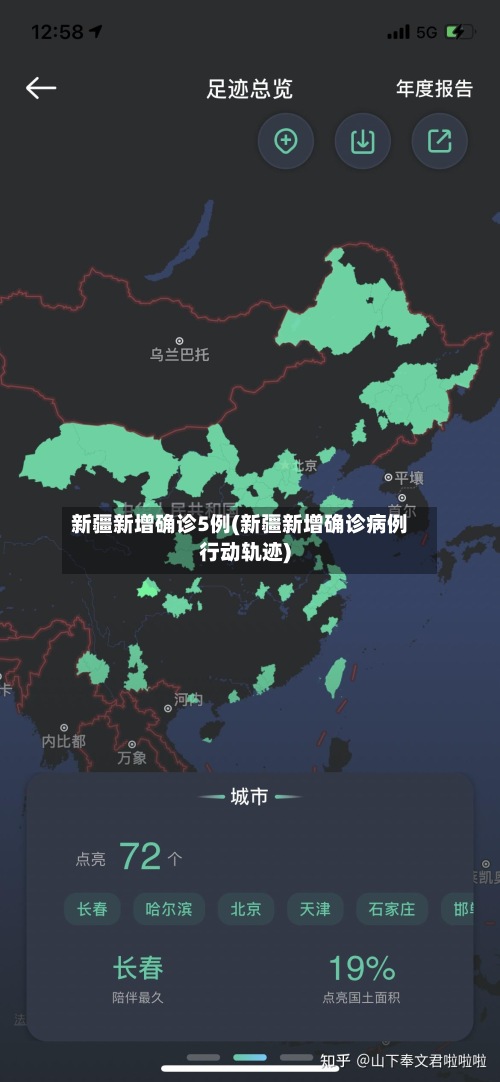 新疆新增确诊5例(新疆新增确诊病例行动轨迹)-第2张图片