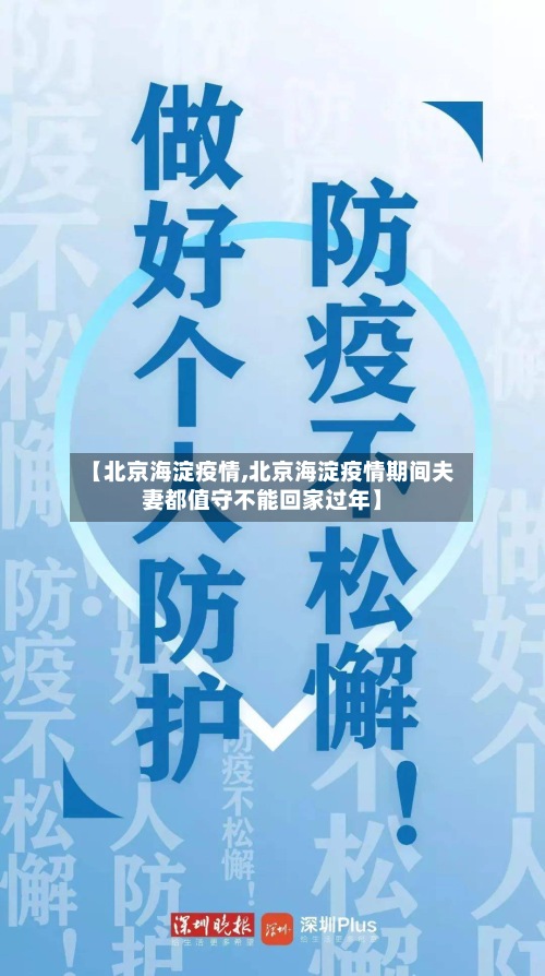 【北京海淀疫情,北京海淀疫情期间夫妻都值守不能回家过年】-第2张图片