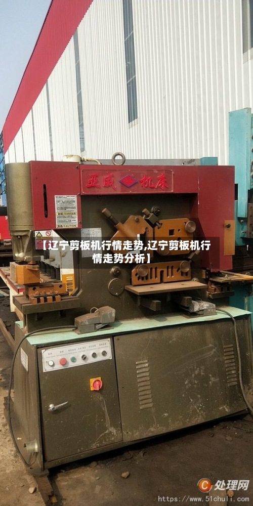 【辽宁剪板机行情走势,辽宁剪板机行情走势分析】