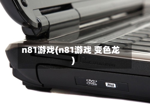 n81游戏(n81游戏 变色龙)-第2张图片