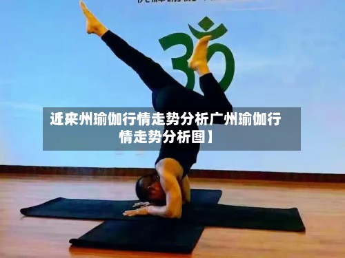 近来【广州瑜伽行情走势分析广州瑜伽行情走势分析图】
