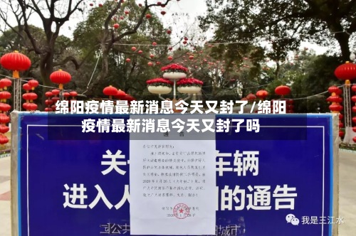 绵阳疫情最新消息今天又封了/绵阳疫情最新消息今天又封了吗-第2张图片