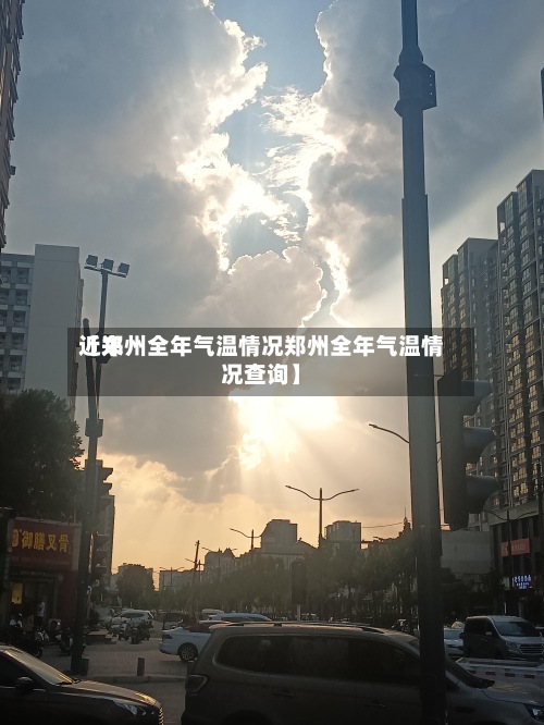 近来
【郑州全年气温情况郑州全年气温情况查询】-第3张图片