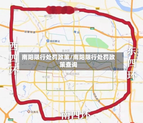 南阳限行处罚政策/南阳限行处罚政策查询