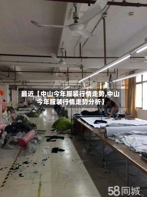最近【中山今年服装行情走势,中山今年服装行情走势分析】-第2张图片
