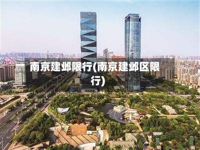南京建邺限行(南京建邺区限行)