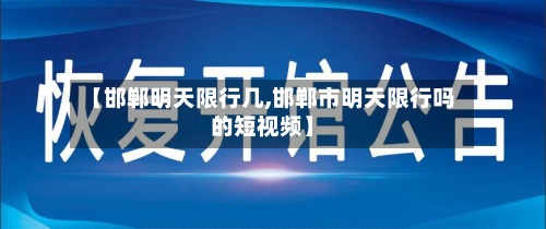 【邯郸明天限行几,邯郸市明天限行吗的短视频】
