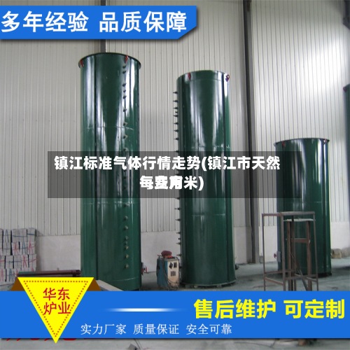 镇江标准气体行情走势(镇江市天然气费用每立方米)