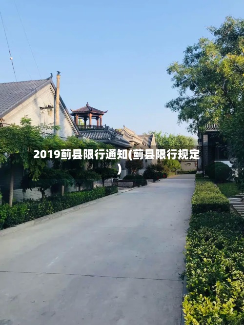 2019蓟县限行通知(蓟县限行规定)