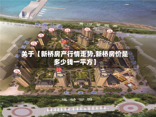 关于【新桥房产行情走势,新桥房价是多少钱一平方】