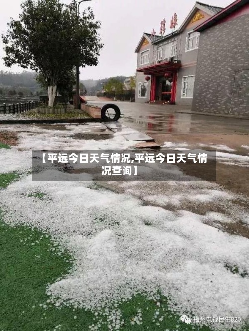 【平远今日天气情况,平远今日天气情况查询】-第2张图片