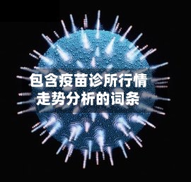 包含疫苗诊所行情走势分析的词条