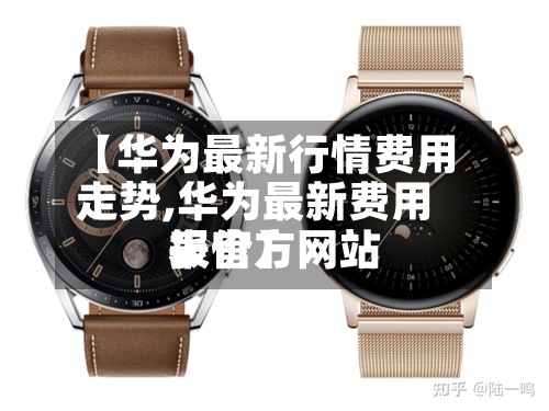 【华为最新行情费用
走势,华为最新费用
表官方网站
报价】-第3张图片