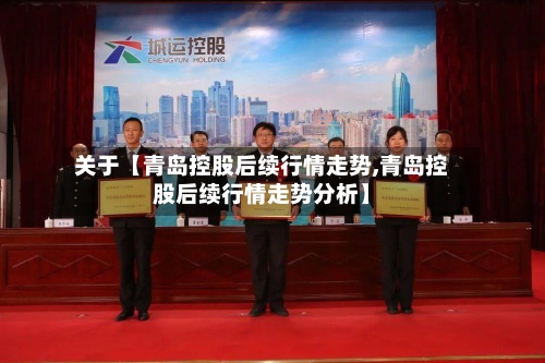 关于【青岛控股后续行情走势,青岛控股后续行情走势分析】-第2张图片