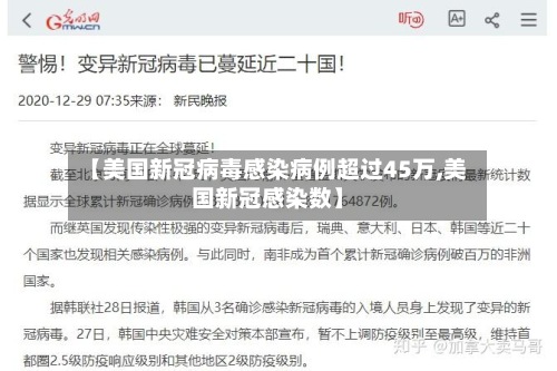 【美国新冠病毒感染病例超过45万,美国新冠感染数】