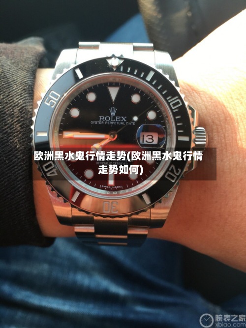 欧洲黑水鬼行情走势(欧洲黑水鬼行情走势如何)-第3张图片