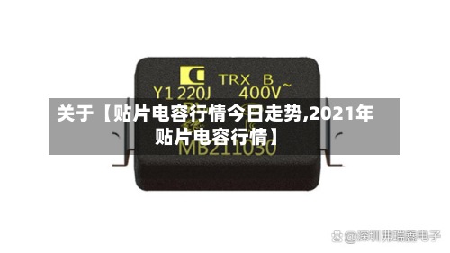 关于【贴片电容行情今日走势,2021年贴片电容行情】-第2张图片