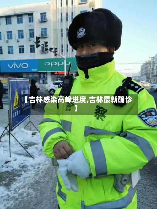 【吉林感染高峰进度,吉林最新确诊】-第2张图片