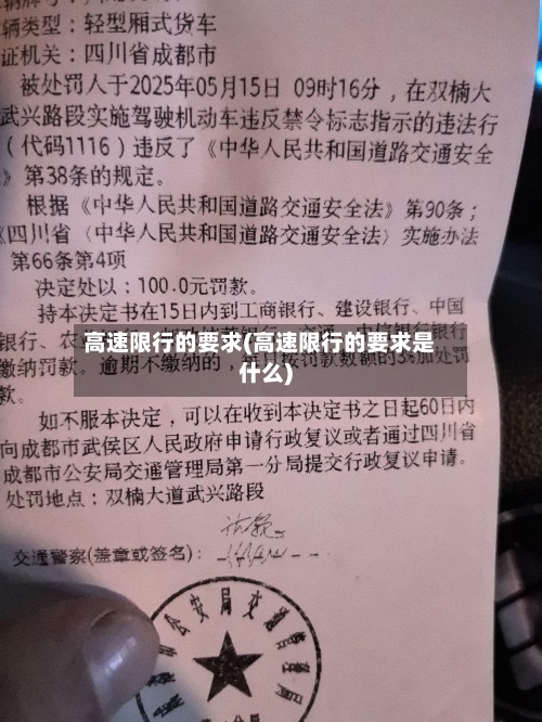 高速限行的要求(高速限行的要求是什么)-第2张图片