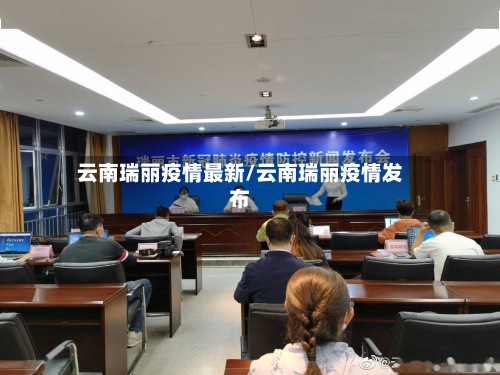 云南瑞丽疫情最新/云南瑞丽疫情发布