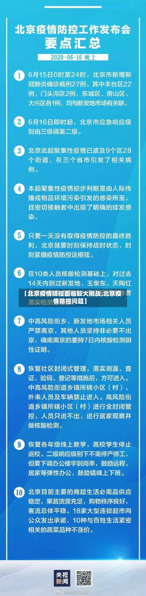 【北京疫情防控面临较大挑战,北京疫情防控问题】