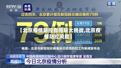 【北京疫情防控面临较大挑战,北京疫情防控问题】-第2张图片