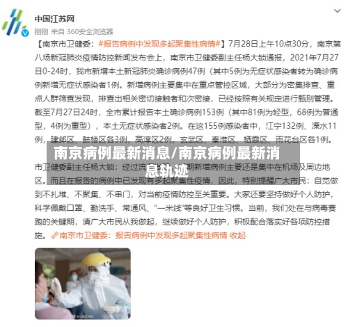 南京病例最新消息/南京病例最新消息轨迹