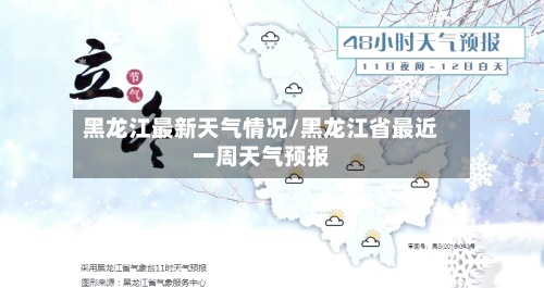 黑龙江最新天气情况/黑龙江省最近一周天气预报-第3张图片