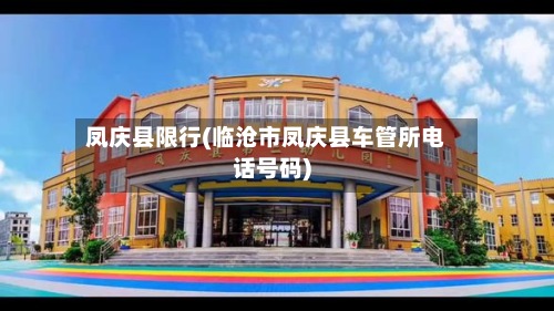 凤庆县限行(临沧市凤庆县车管所电话号码)