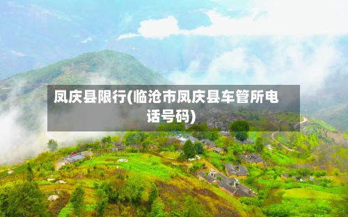 凤庆县限行(临沧市凤庆县车管所电话号码)-第2张图片