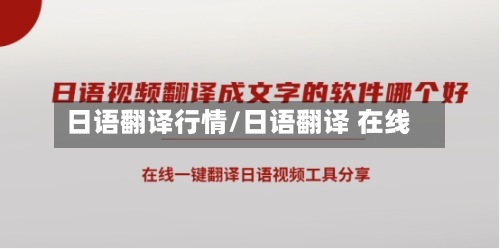 日语翻译行情/日语翻译 在线