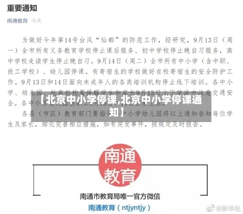【北京中小学停课,北京中小学停课通知】