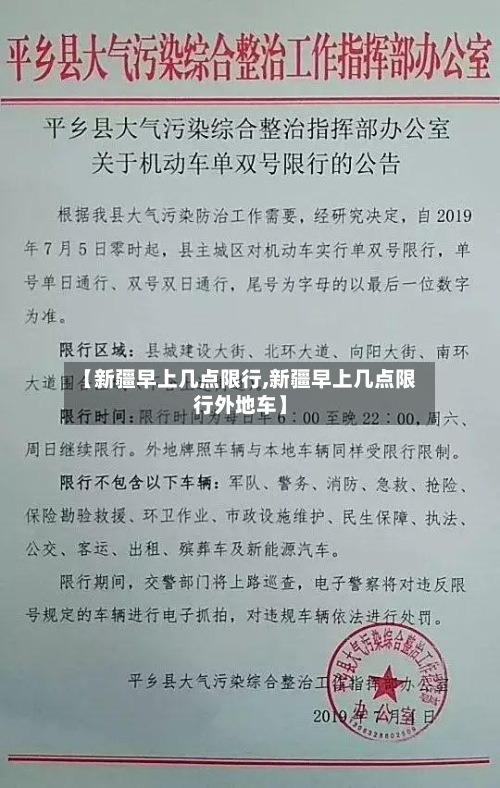 【新疆早上几点限行,新疆早上几点限行外地车】
