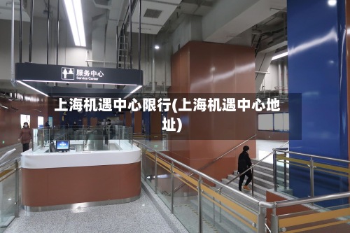 上海机遇中心限行(上海机遇中心地址)-第2张图片