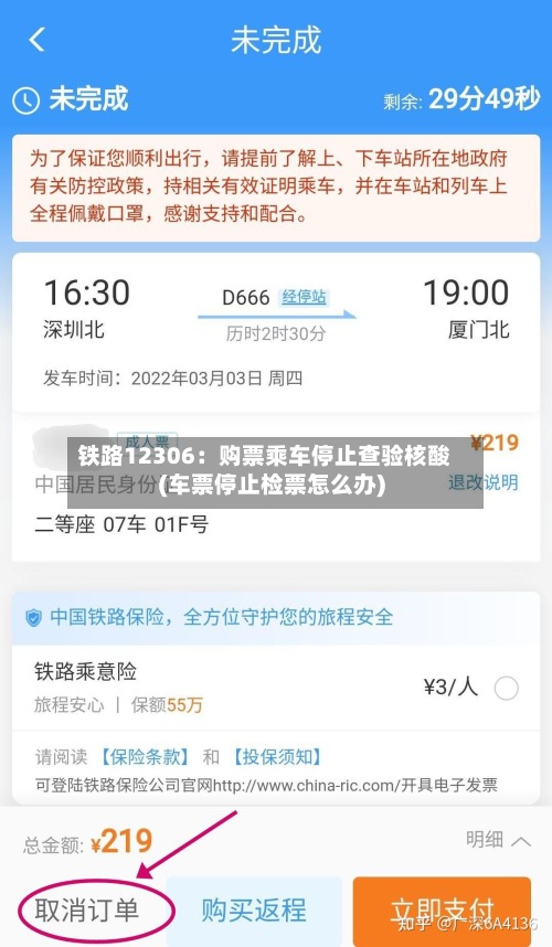 铁路12306:购票乘车停止查验核酸(车票停止检票怎么办)-第2张图片