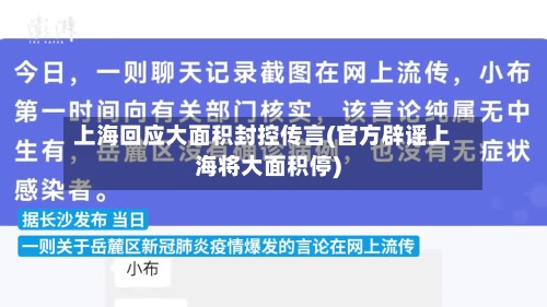 上海回应大面积封控传言(官方辟谣上海将大面积停)
