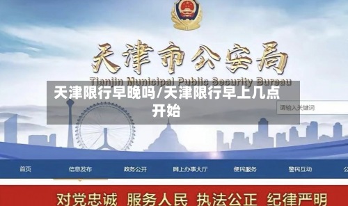 天津限行早晚吗/天津限行早上几点开始-第3张图片