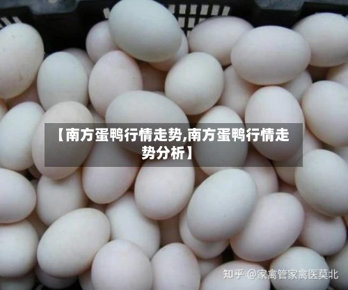 【南方蛋鸭行情走势,南方蛋鸭行情走势分析】