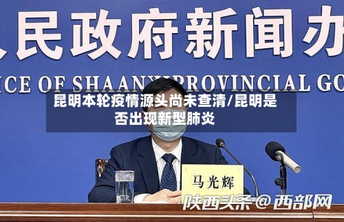 昆明本轮疫情源头尚未查清/昆明是否出现新型肺炎