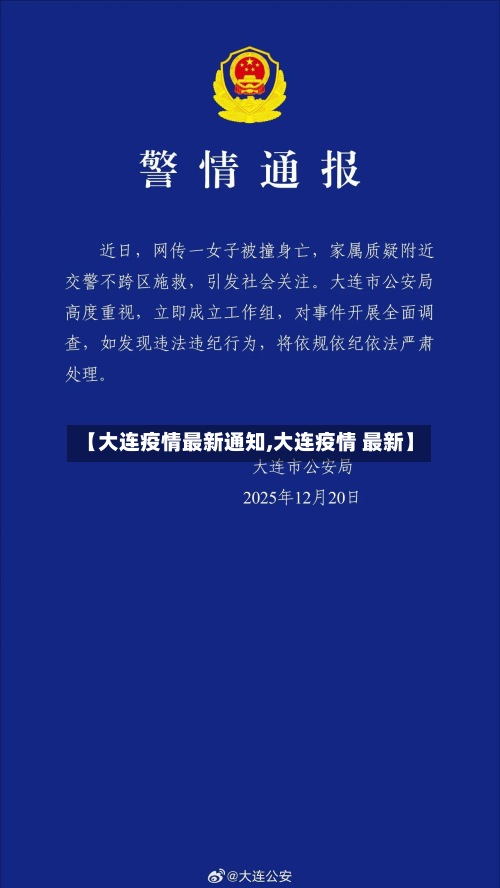 【大连疫情最新通知,大连疫情 最新】